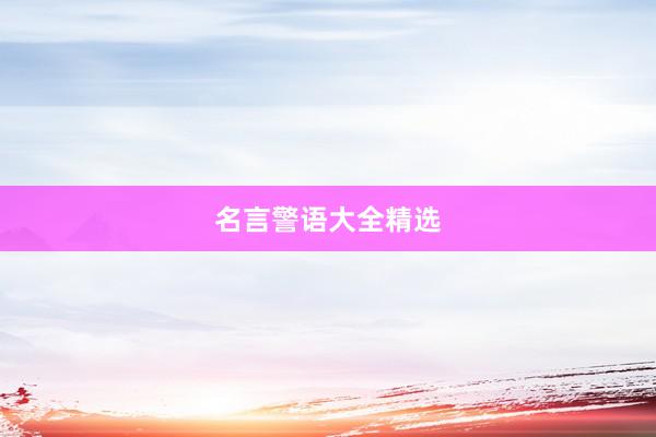 名言警语大全精选